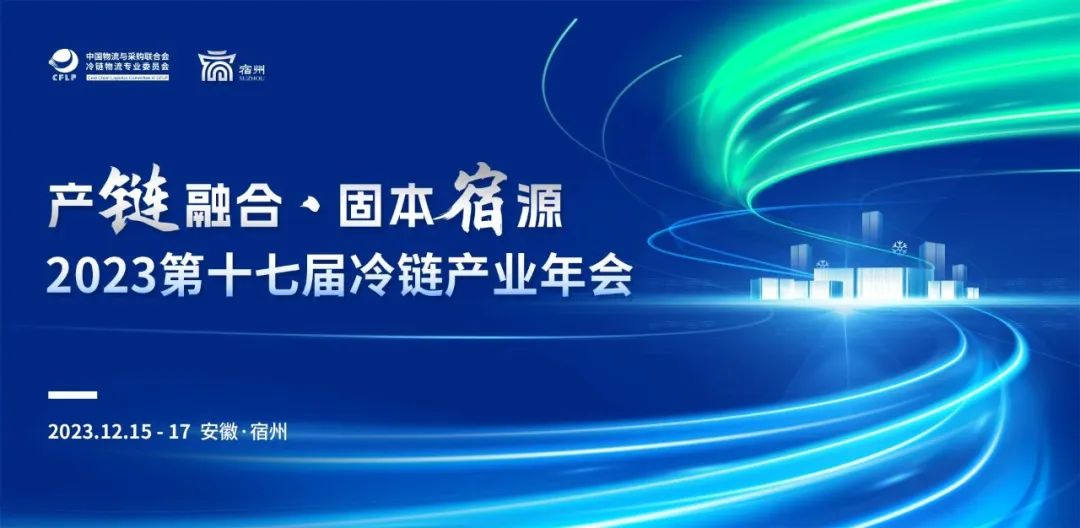 <a href='/index/information/68.html'>瑞云冷鏈邀您參加2023第十七屆冷鏈年會暨瑞云主題沙龍